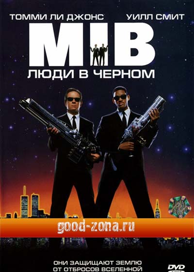 Люди в черном Люди в черном