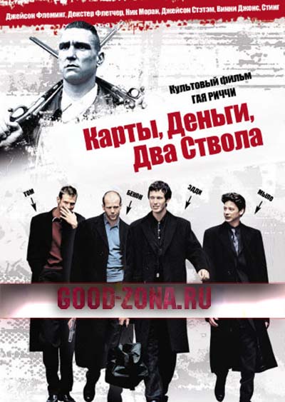 Карты, деньги и два ствола Карты, деньги и два ствола