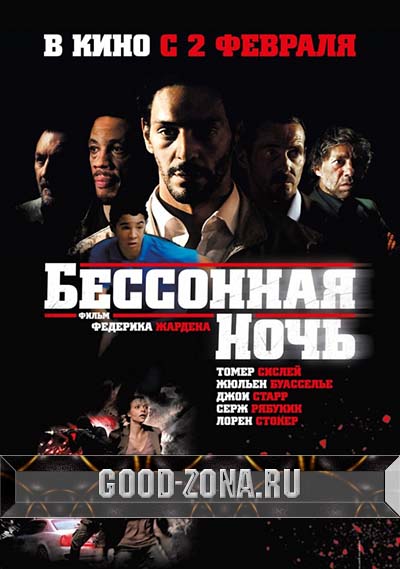 Бессонная ночь (2011) Бессонная ночь (2011)