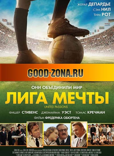 Лига мечты (2014) Лига мечты (2014)