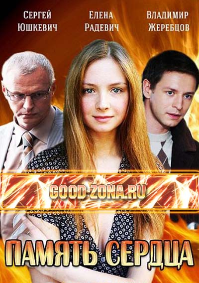 Память сердца (все серии) 2014 Память сердца (все серии) 2014
