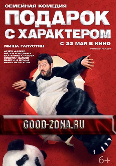 Подарок с характером Подарок с характером