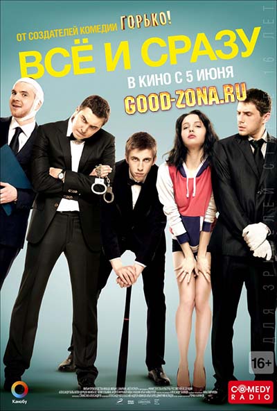 Все и сразу (2014) Все и сразу (2014)