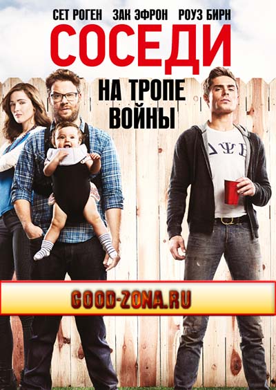 Соседи На тропе войны Соседи На тропе войны