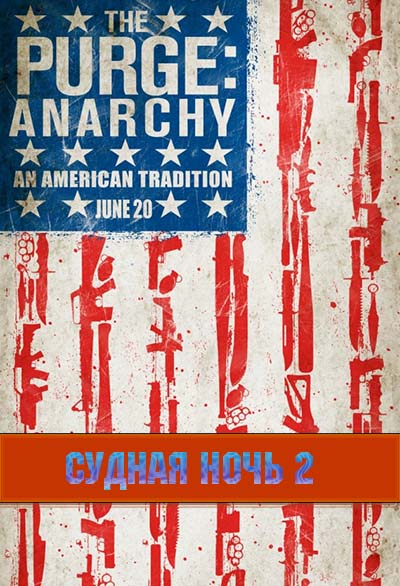 Судная ночь 2 Судная ночь 2