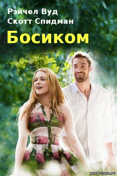Босиком Босиком