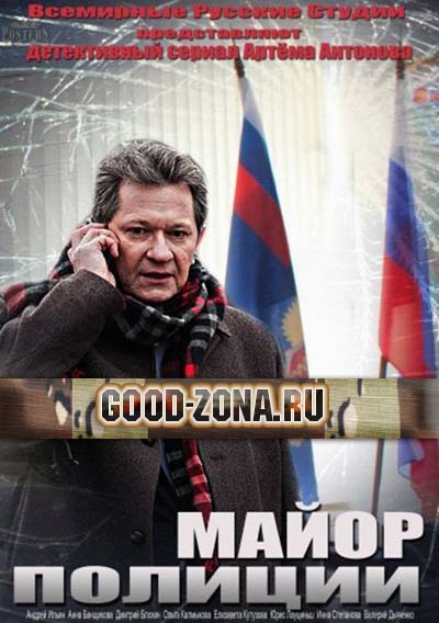 Майор полиции (2014 