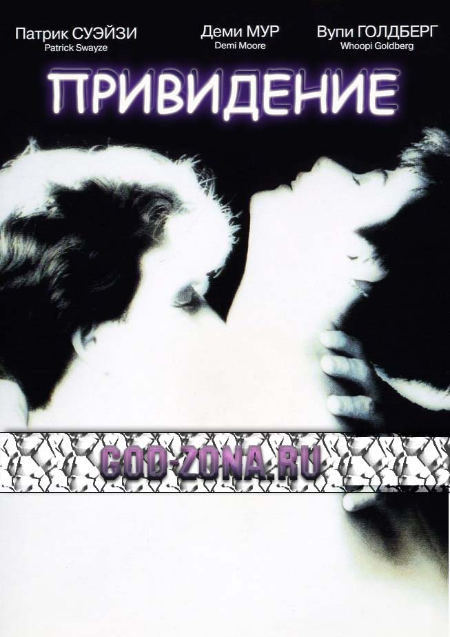 Привидение (1990) Привидение (1990)