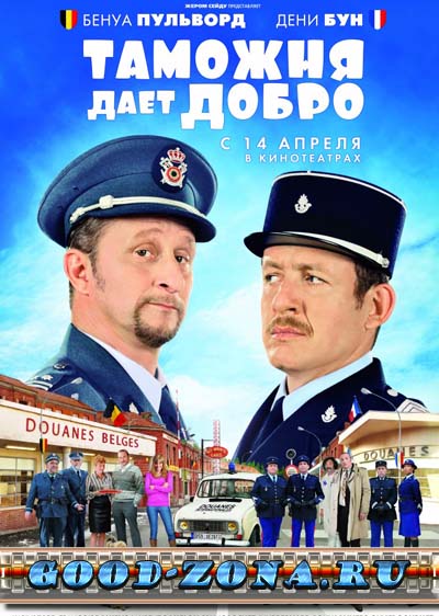 Таможня дает добро Таможня дает добро