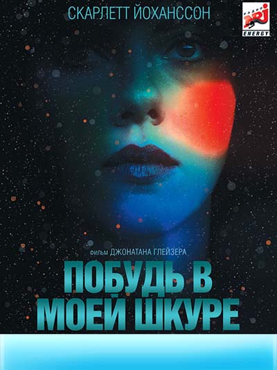 Побудь в моей шкуре (2014) Побудь в моей шкуре (2014)