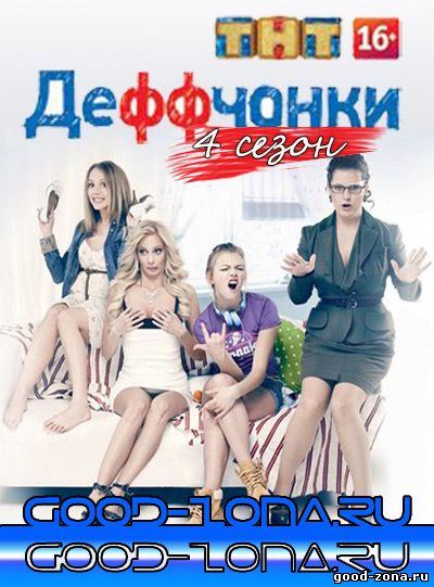 Деффчонки 4 сезон (все серии) Деффчонки 4 сезон (все серии)