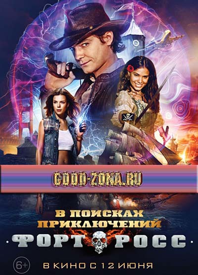 Форт Росс: В поисках приключений Форт Росс: В поисках приключений