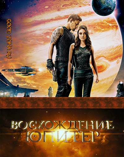 Восхождение Юпитер Восхождение Юпитер