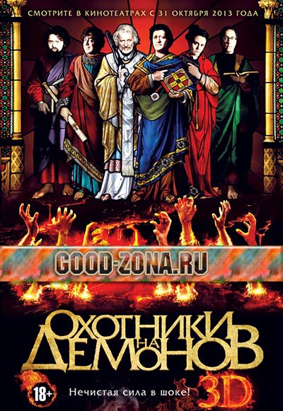 Охотники на демонов Охотники на демонов