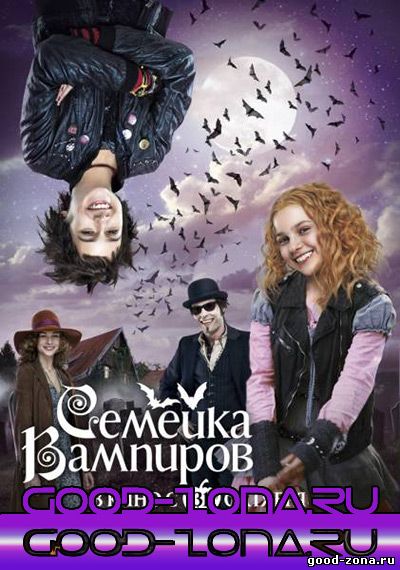 Семейка вампиров Семейка вампиров