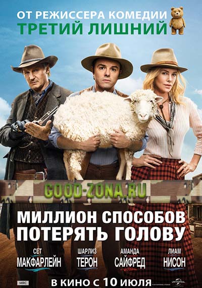 Миллион способов потерять голову Миллион способов потерять голову