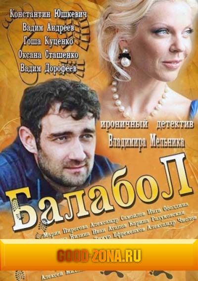 Балабол (2014) все серии Балабол (2014) все серии