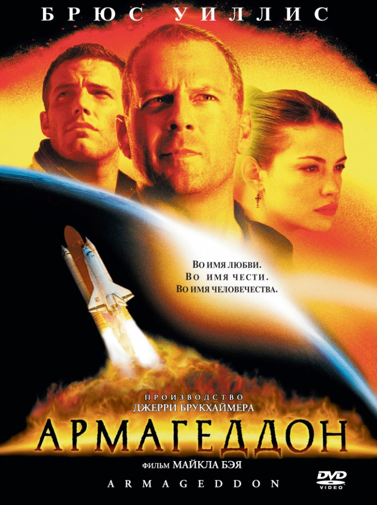 Армагеддон (1998) Армагеддон (1998)