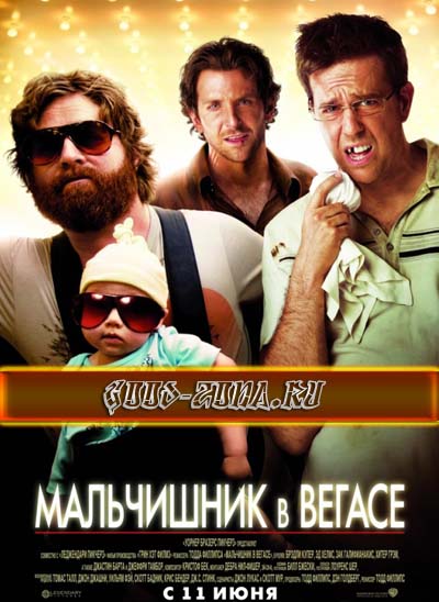 Мальчишник в Вегасе 1, 2, 3 Мальчишник в Вегасе 1, 2, 3