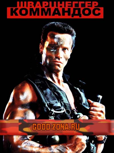 Commando / Коммандос Commando / Коммандос