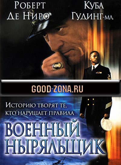 Военный ныряльщик Военный ныряльщик