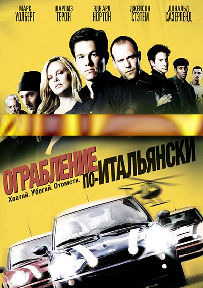 Ограбление по-итальянски (2003) Ограбление по-итальянски (2003)