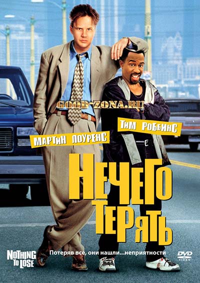 Нечего терять (1997) Нечего терять (1997)