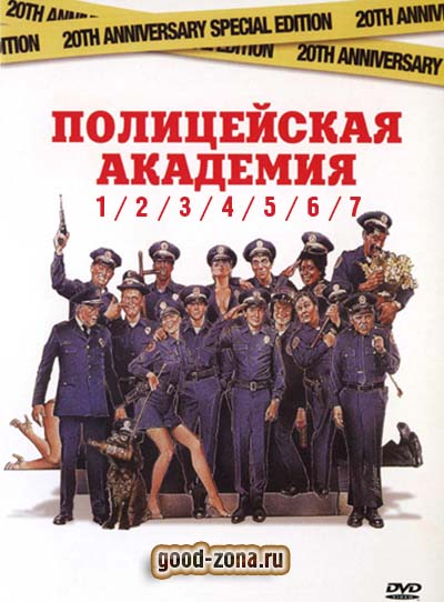 Полицейская академия 1, 2, 3, 4, 5, 6, 7 Полицейская академия 1, 2, 3, 4, 5, 6, 7