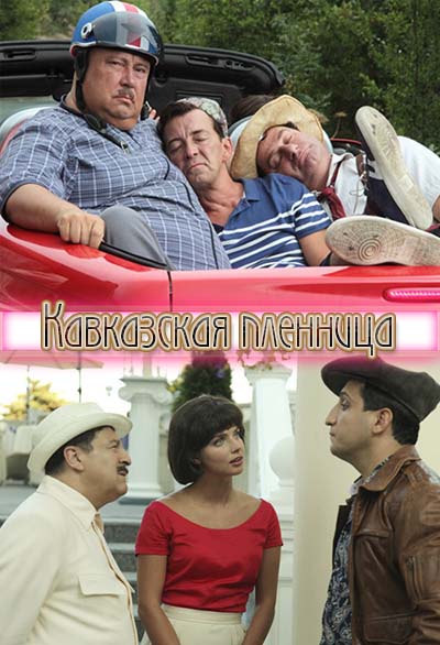 Кавказская пленница (2014) Кавказская пленница (2014)