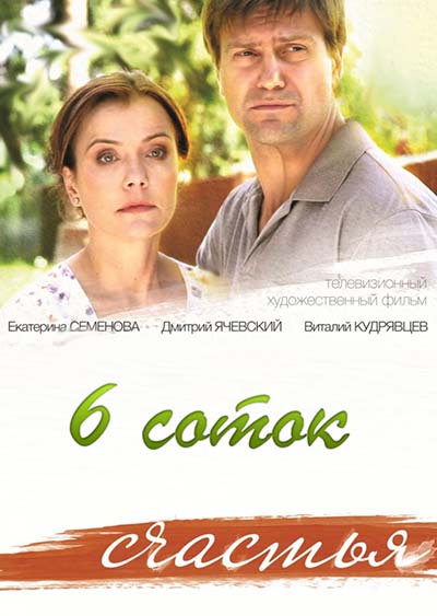 Шесть соток счастья Шесть соток счастья