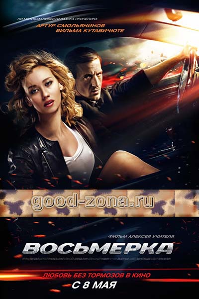 Восьмерка (2014) Восьмерка (2014)