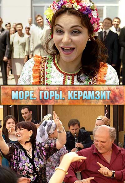 Море. Горы. Керамзит (все серии) Море. Горы. Керамзит (все серии)
