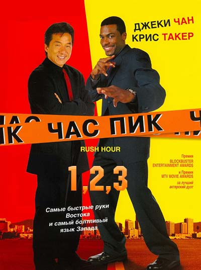 Час пик 1,2,3 Час пик 1,2,3