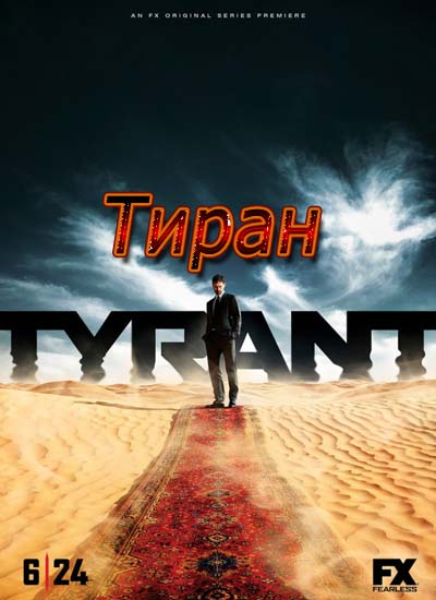 Тиран 1 сезон Тиран 1 сезон