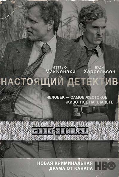 Настоящий Детектив (1 сезон) Настоящий Детектив (1 сезон) 1, 8, 9 серия - все серии