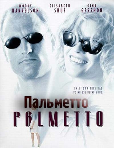 Пальметто Пальметто