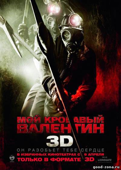 Мой кровавый Валентин Мой кровавый Валентин