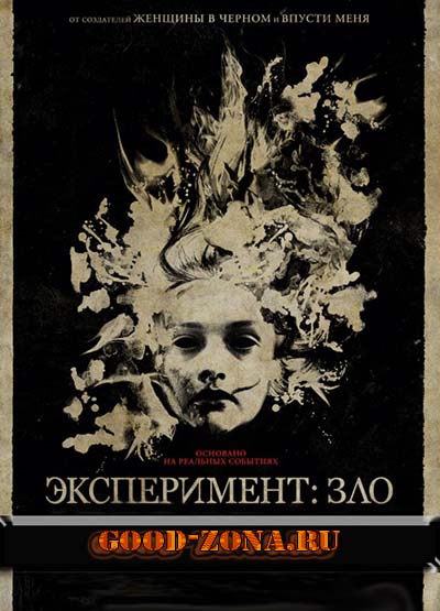 Эксперимент: Зло Эксперимент: Зло