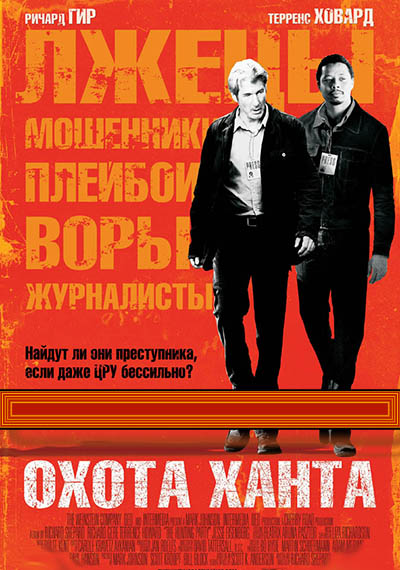 Охота Ханта Охота Ханта