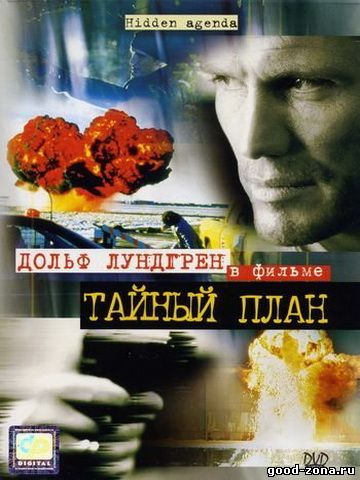 Тайный план / Hidden Agenda Тайный план / Hidden Agenda