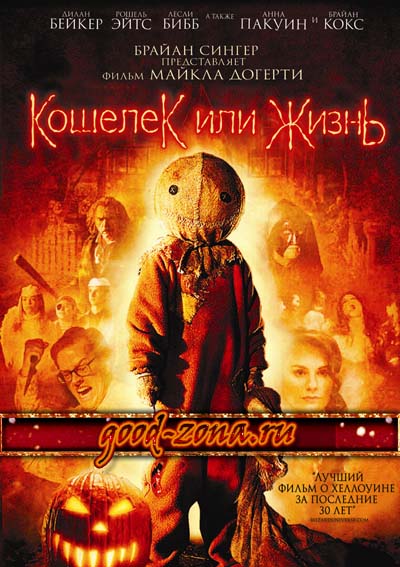 Кошелек или жизнь Кошелек или жизнь