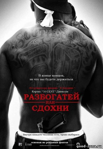 Разбогатей или сдохни Разбогатей или сдохни