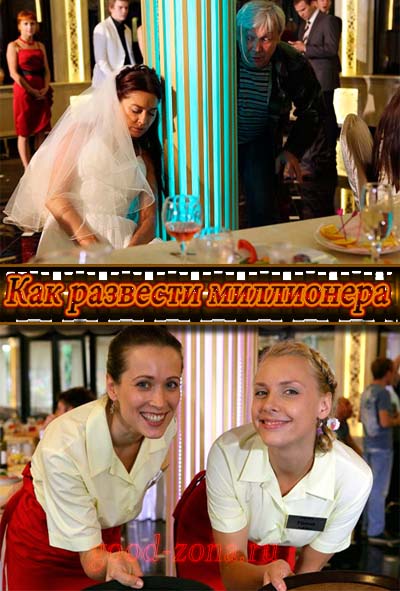 Как развести миллионера (2014) Как развести миллионера (2014)