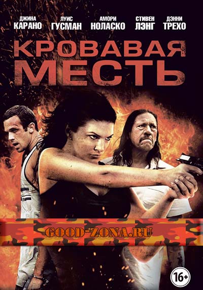 Кровавая месть Кровавая месть
