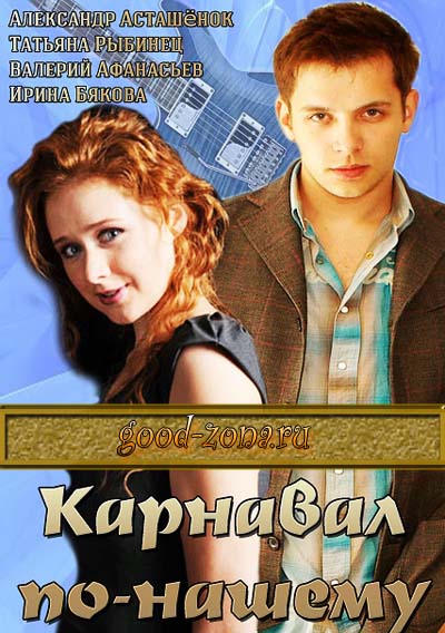 Карнавал по-нашему Карнавал по-нашему