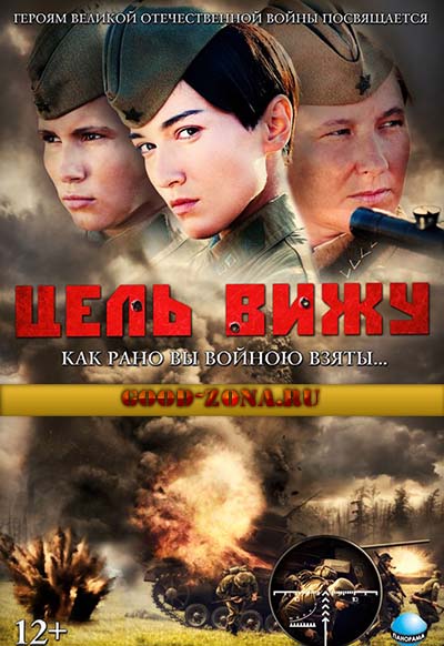 Цель вижу (2013) Цель вижу (2013)