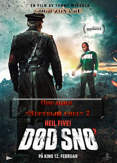 Операция "Мертвый снег" 2 Операция "Мертвый снег" 2