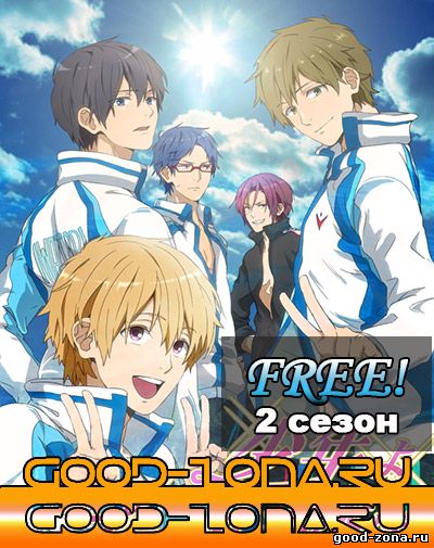 Free! / Свободные! / Свобода! 2 сезон + спешл Free! / Свободные! / Свобода! 2 сезон + спешл