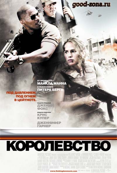 Королевство (2007) Королевство (2007)