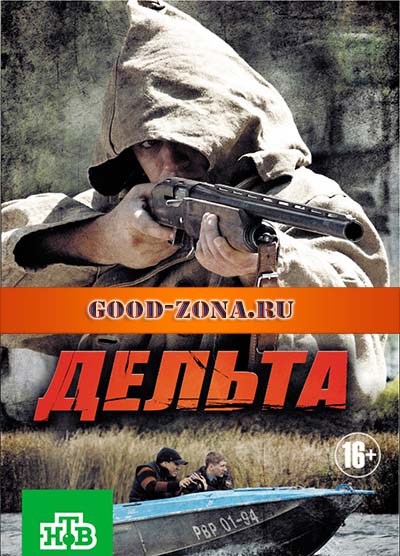 Дельта (все серии) сериал Дельта (все серии) сериал